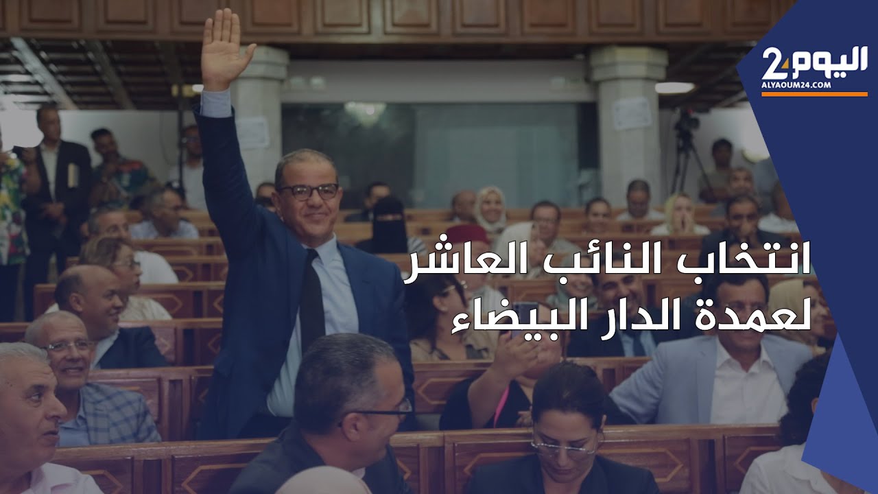 لحظة انتخاب النائب العاشر لعمدة مدينة الدار البيضاء