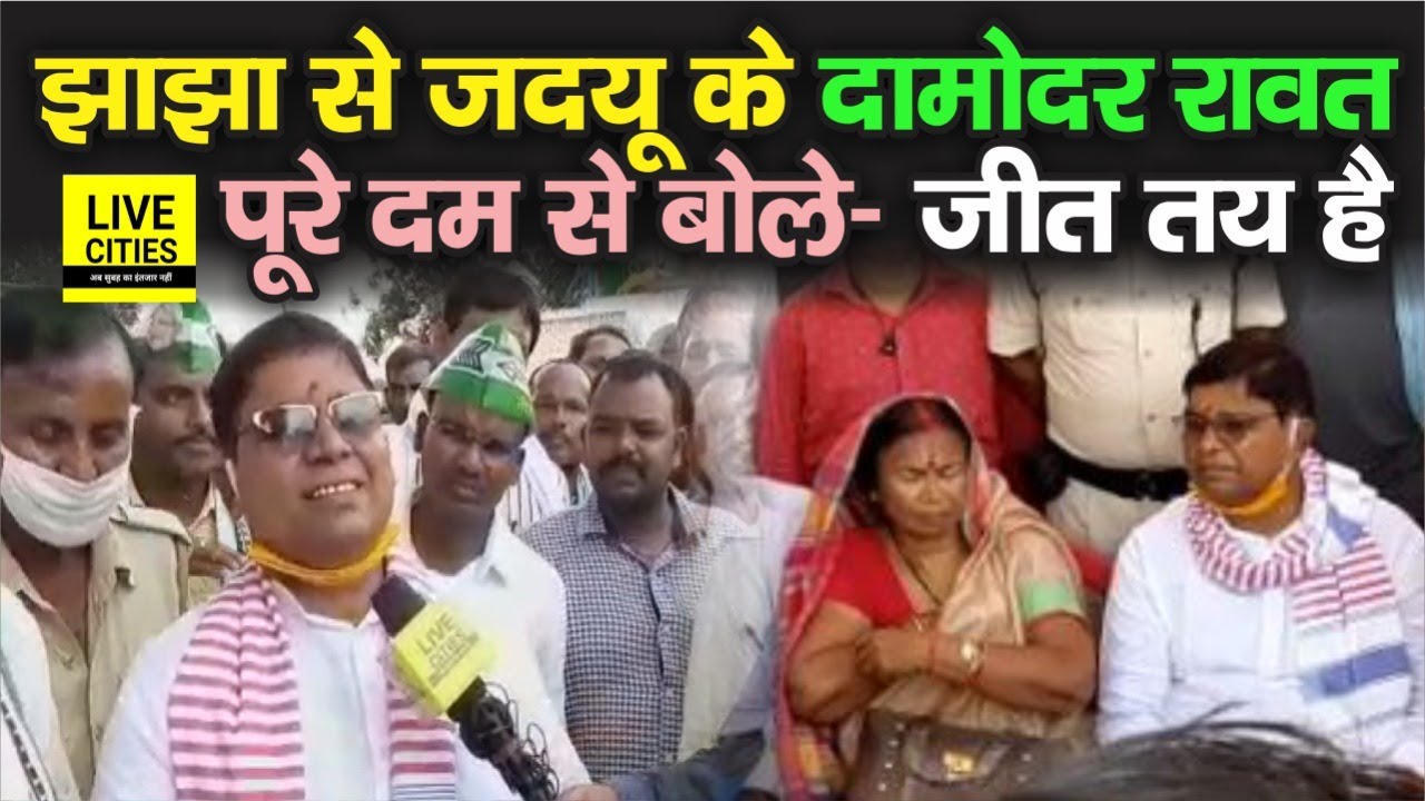 Bihar Chunav : Jamui के Jhajha में JDU के Damodar Rawat की जीत तय, बोले- Vidhansabha जाना पक्का है