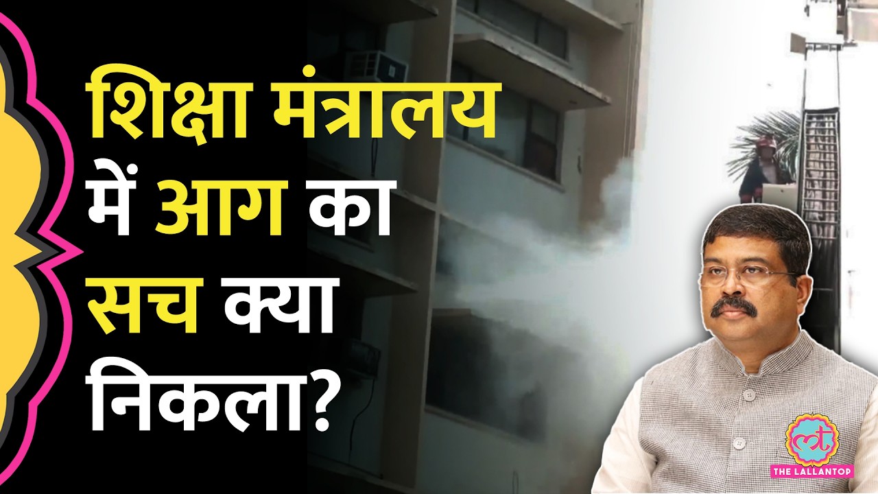 CBSE-NEET विवाद के बीच Education Ministry की बि&zwj;ल्ड&zwj;िंग में आग, Congress बोली- ये संयोग या प्रयोग?