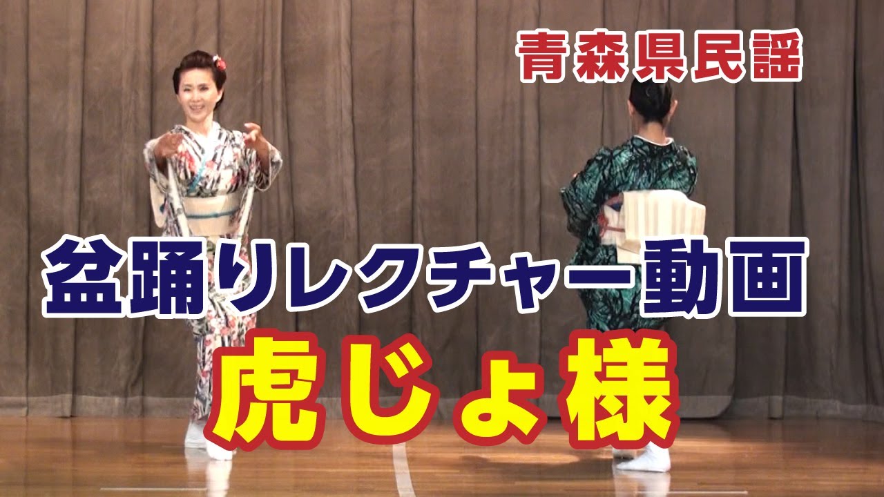 【盆踊りレクチャー動画】虎じょ様（青森県）