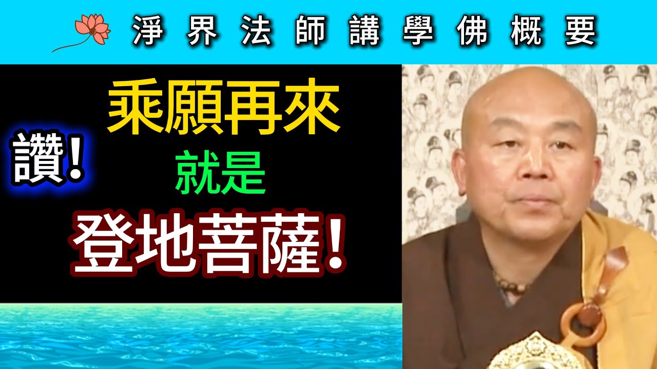 讚！乘願再來就是登地菩薩 ~ 淨界法師《佛法修學概要》講座14