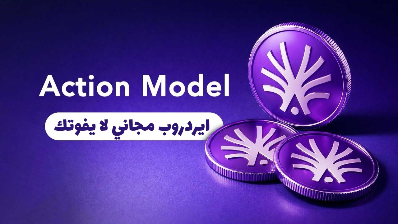 إيردروب مؤكد مشروع Action Model | ذكاء اصطناعي يعطيك عملة $LAM مجانآ