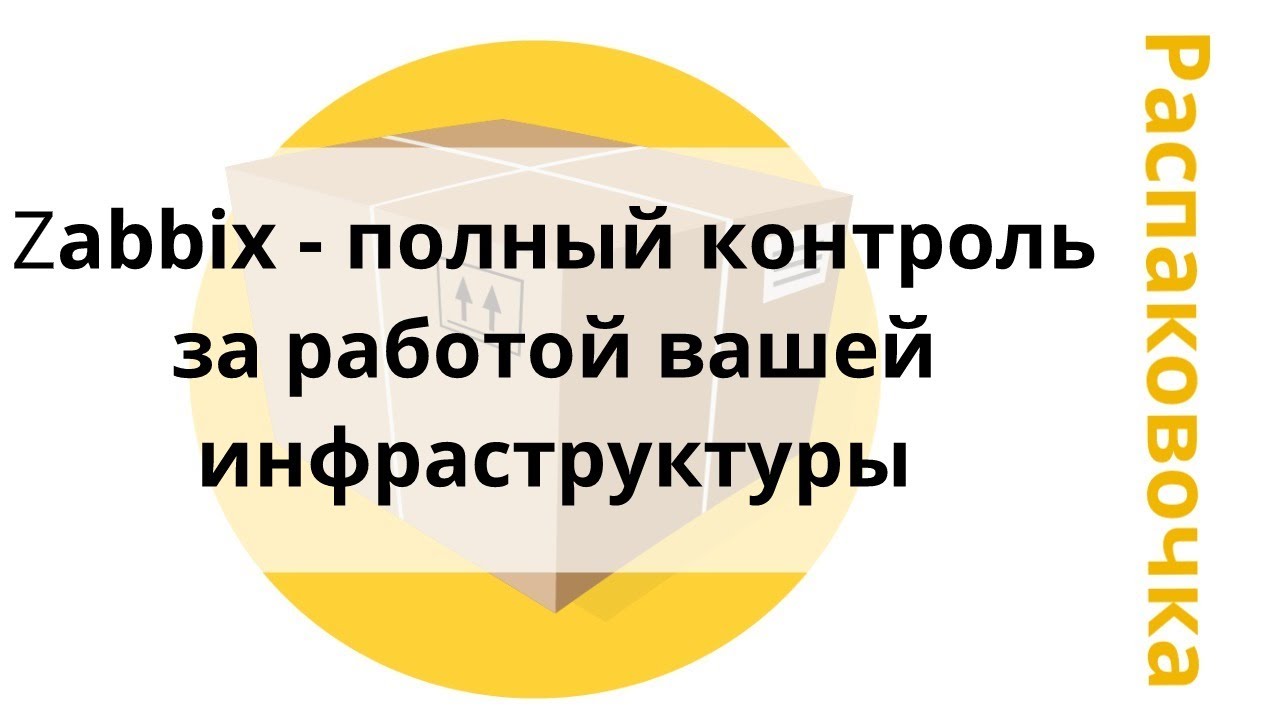 Распаковочка. Zabbix - полный контроль за работой вашей инфраструктуры.