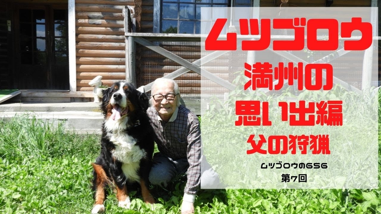 ムツゴロウ　満州の思い出編　父の狩猟