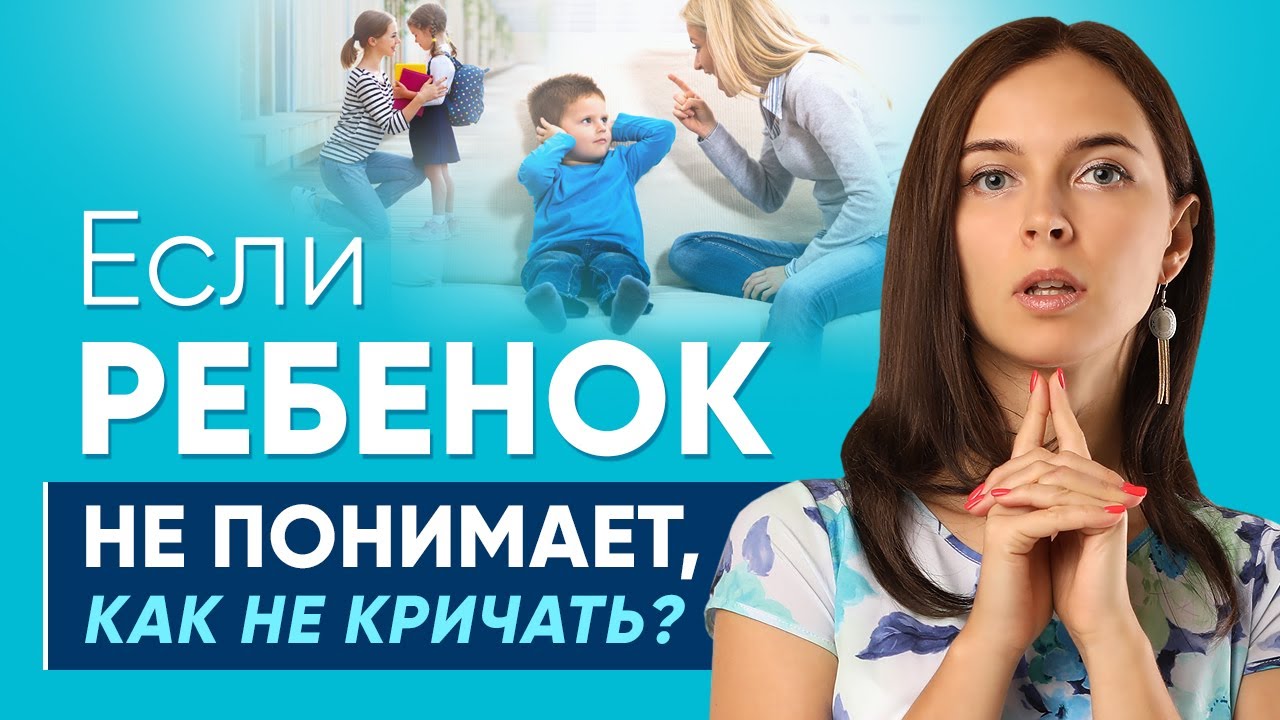 Если ребенок не понимает, как не кричать
