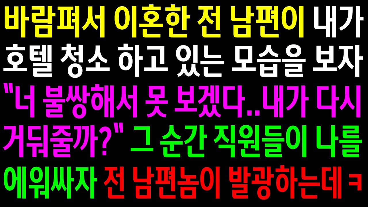 (반전사연)바람펴서 이혼한 전 남편이 내가 호텔 청소하고 있는 모습을 보자 거둬준다는데..그 순간 직원들이 나를 에워싸자 발광하는데ㅋ[신청사연][사이다썰][사연라디오]