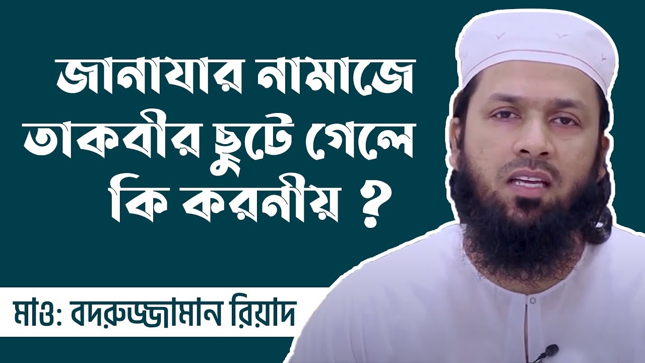 জানাযার নামাজে তাকবীর ছুটে গেলে কী করতে হবে  || মাওলানা মুহাম্মদ বদরুজ্জামান রিয়াদ