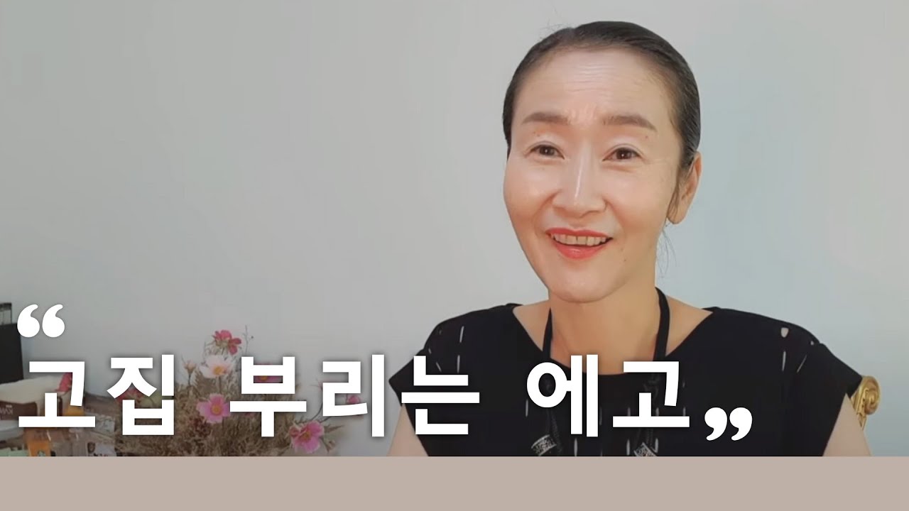 고집 부리는 에고