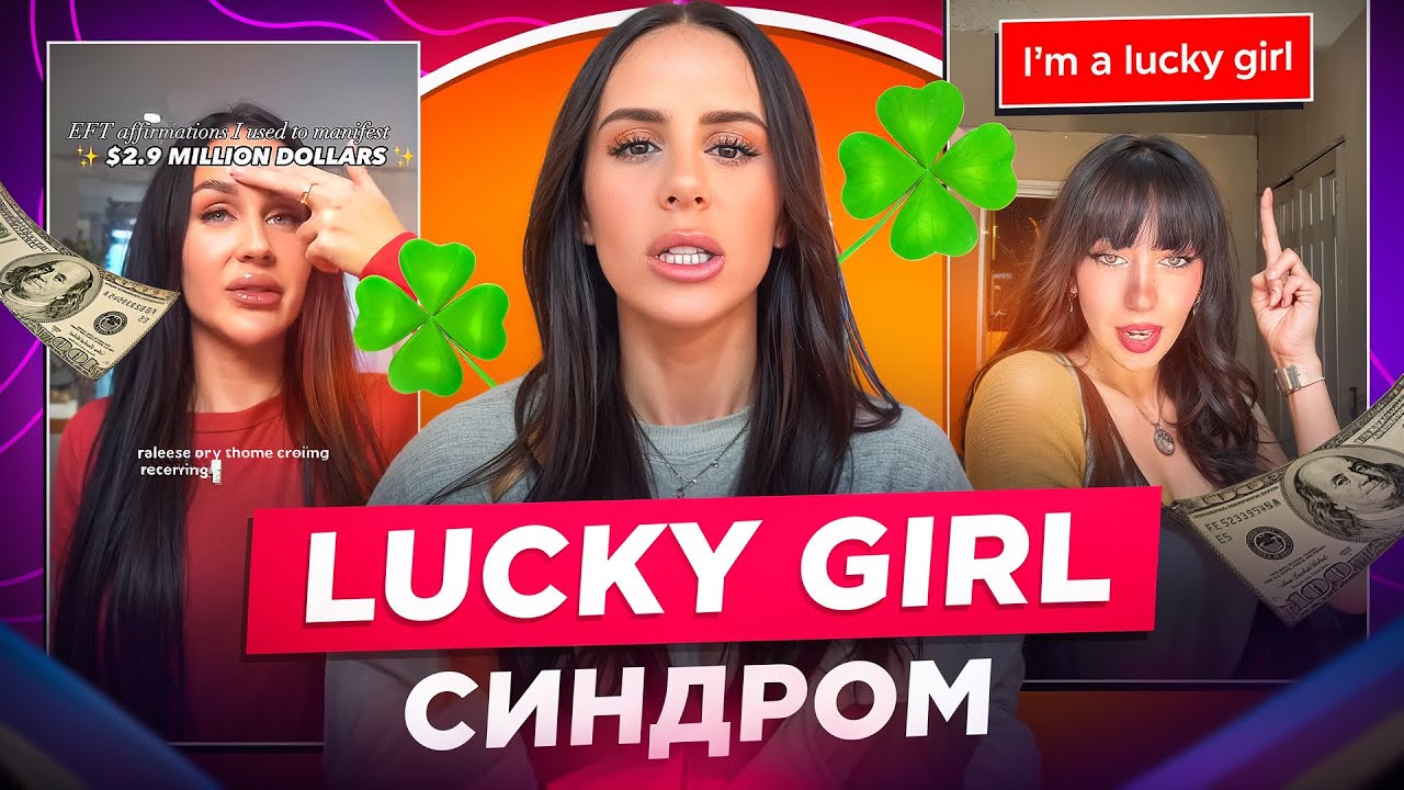 ЩО НЕ ТАК З ТРЕНДОМ LUCKY GIRL SYNDROME. МАГІЧНЕ ПОЗИТИВНЕ МИСЛЕННЯ: ДУМАЙ ДОБРЕ, І БУДЕ ДОБРЕ.