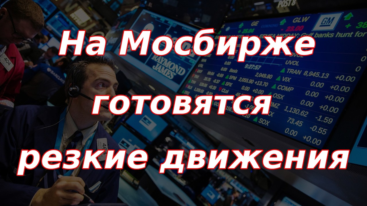 На Мосбирже готовятся резкие движения!