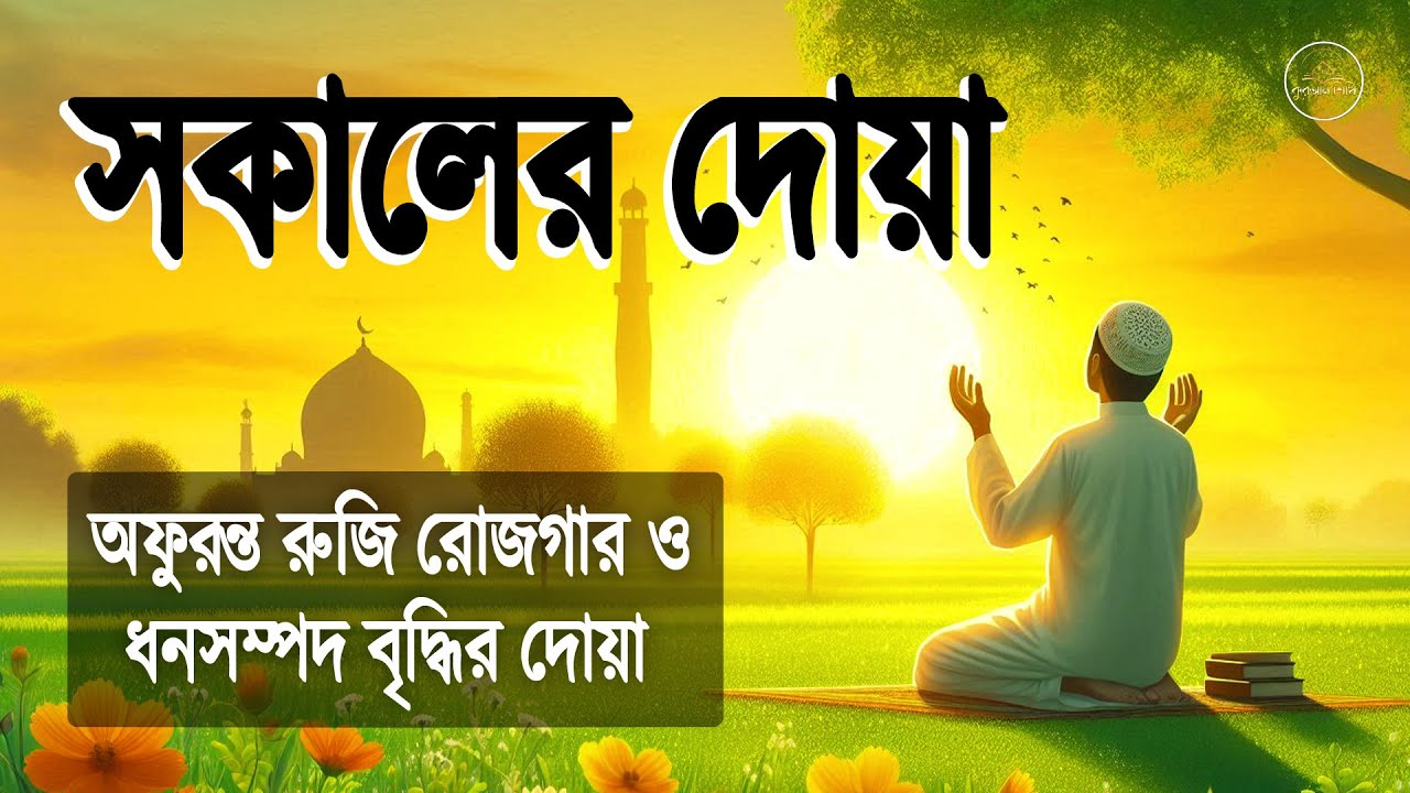 সকালের দোয়া অন্তর জুড়ানো কন্ঠে বরকতময় তিলাওয়াত l (أذكار الصباح) Adhkar As Sabah l By Alaa Aqel