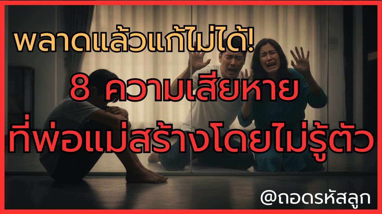 พลาดแล้วแก้ไม่ได้! 8 ความเสียหาย ที่พ่อแม่สร้างโดยไม่รู้ตัว | ถอดรหัสลูก