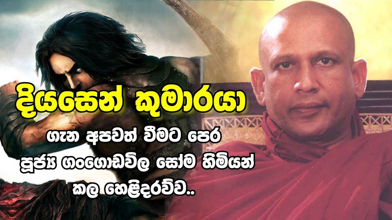 දියසෙන් කුමාරයා | පූජ්‍යපාද ගංගොඩවිල සෝම හිමියන්ගේ අවසන් ධර්ම දේශණාව | බහුජනහිතාය | Soma Thero Bana