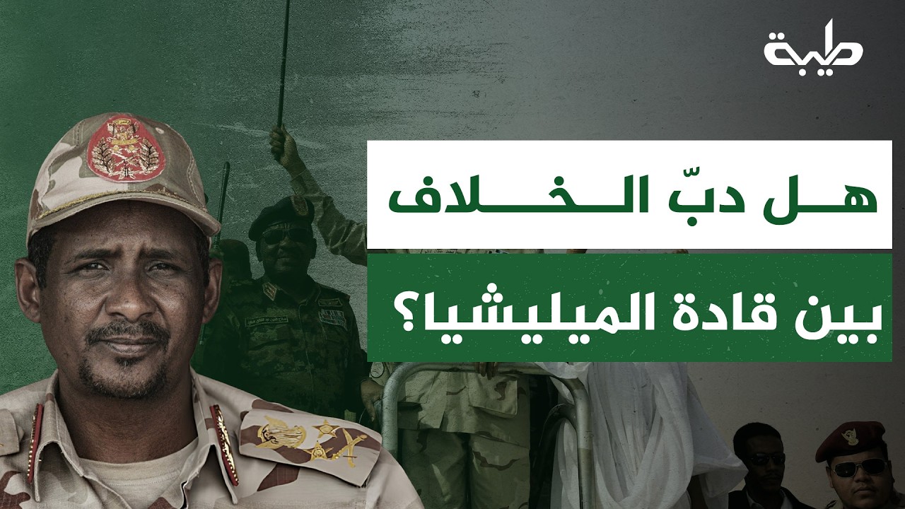 بعد ظهور التخبط بين الهادي إدريس وعبدالرحيم دقلو... هل دبّ الخلاف بين قيادات الدعم السريع؟