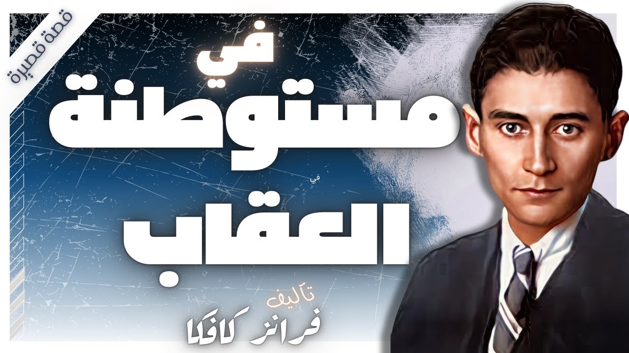 في مستعمرة العقاب  | فرانز كافكا | كتب صوتية |  بصوت إسلام عادل