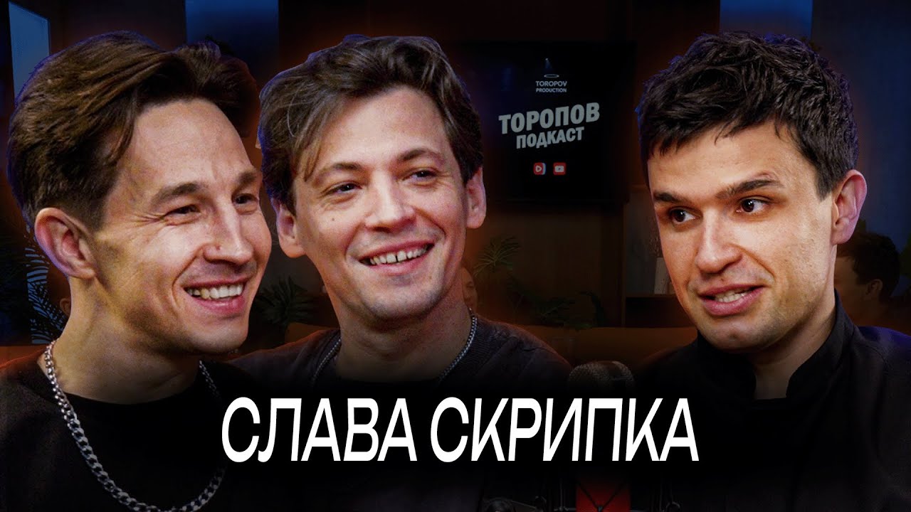 Слава Скрипка Новая песня на Торопов Подкаст