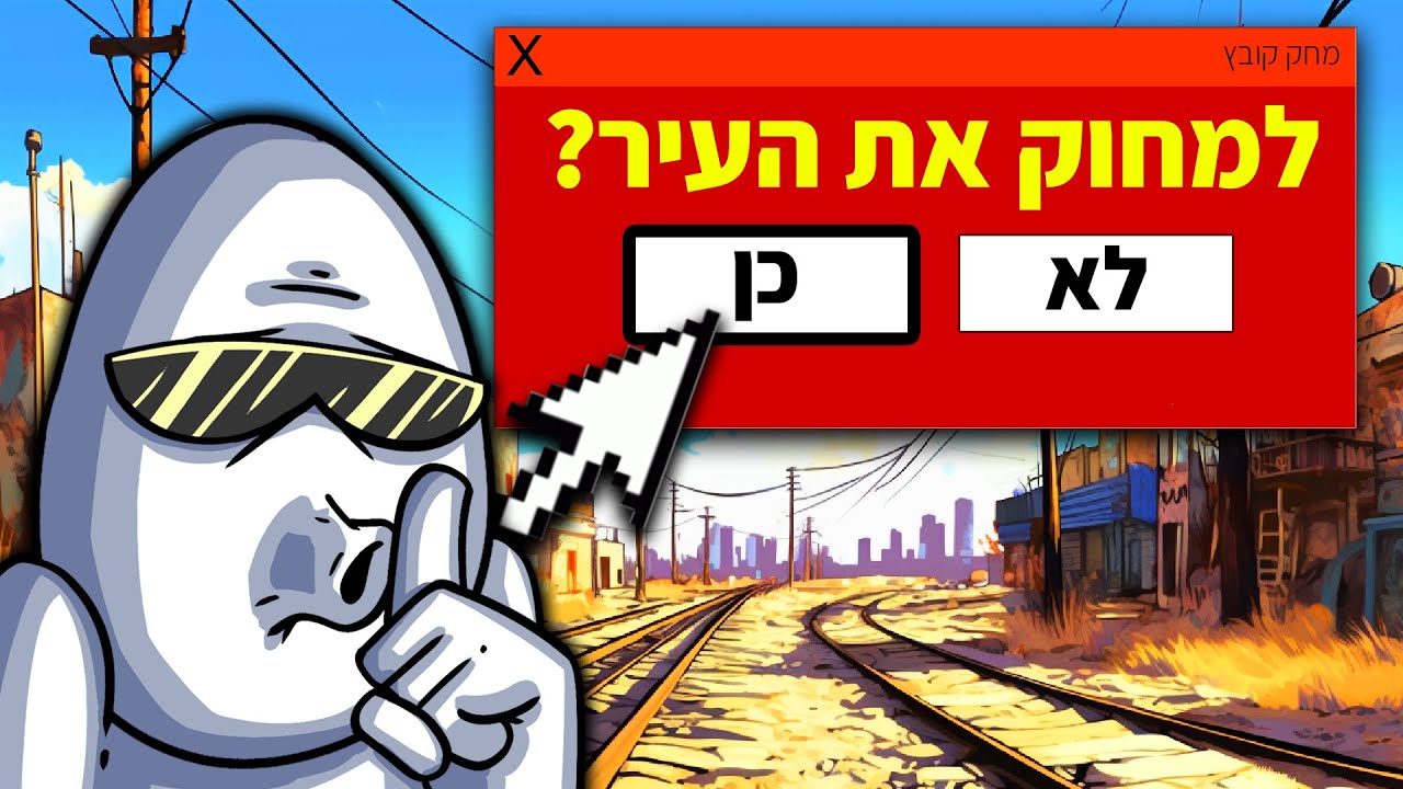 מחקתי את העיר בטעות *באמת*