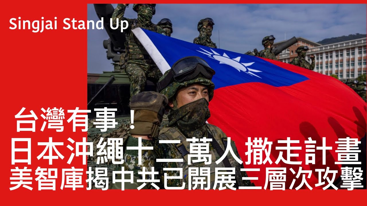 Singjai Stand UpII 30/3 : 日本政府制定一旦台灣有事沖繩十二萬居民撤退計劃 安置長崎山口縣 明年進行撤退演習 美智庫警告中共以對台展開三層次攻擊 滲透軍方 網絡空間 瓦解心防