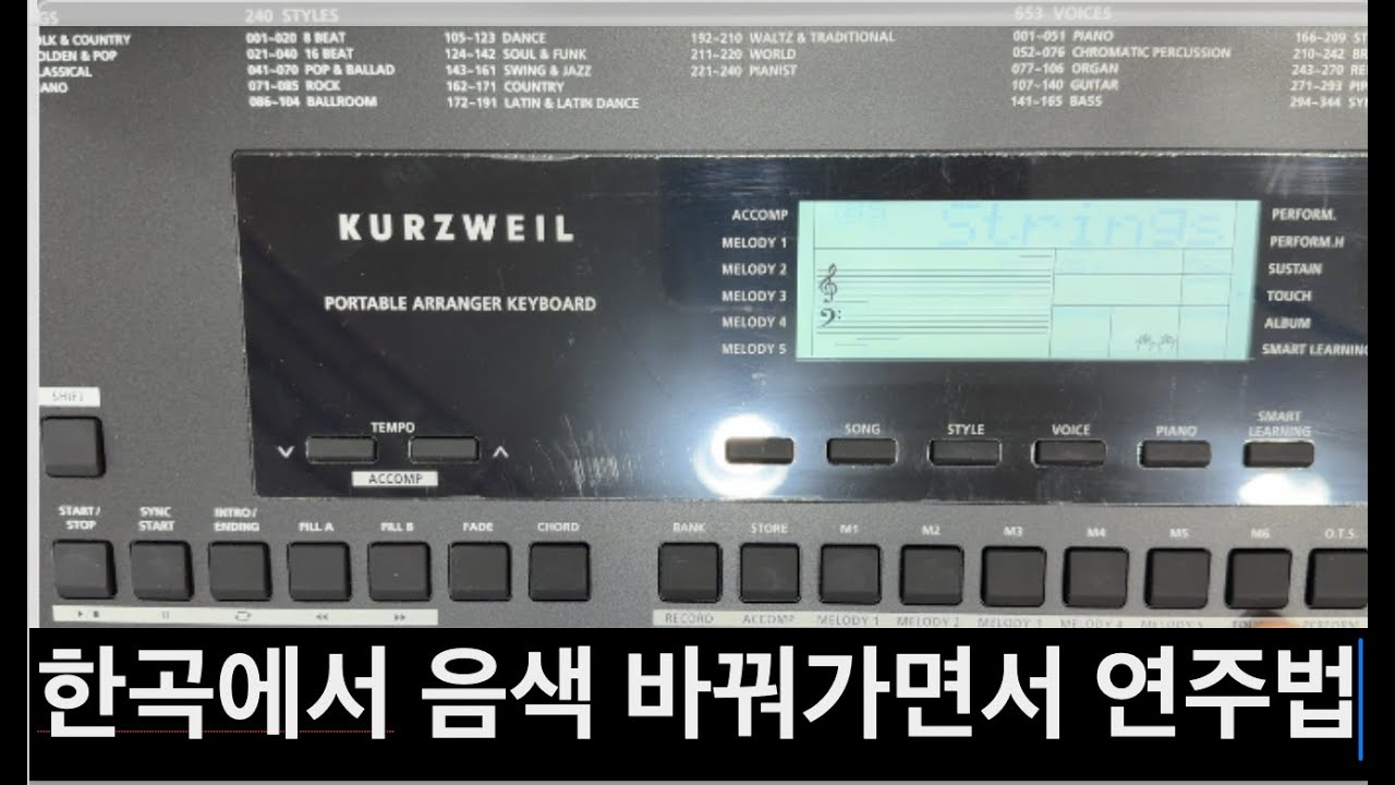 커즈와일 입문용 키보드 KP110 한곡에서 음색 바꿔가면서 연주하는 법