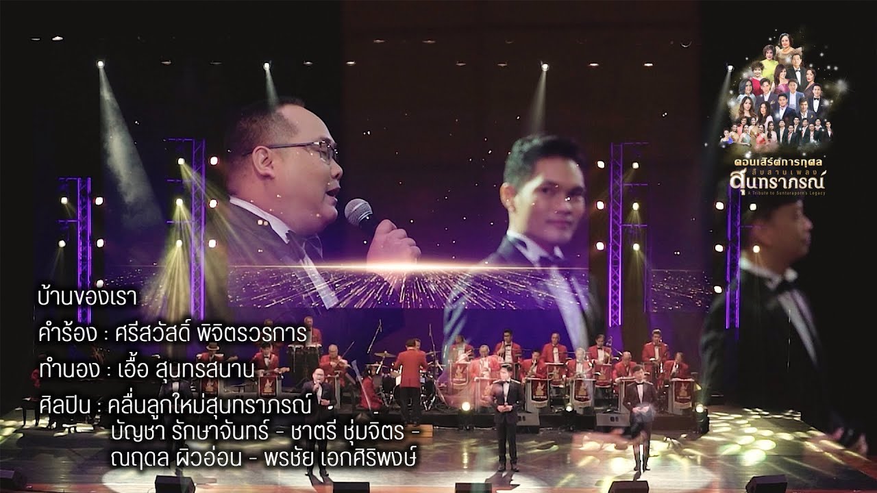 บ้านของเรา : สืบสานเพลงสุนทราภรณ์