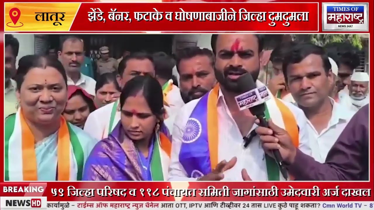 Latur Jilha Parishad Election : अर्ज दाखल करण्याच्या शेवटच्या दिवशी जबरदस्त शक्तीप्रदर्शन