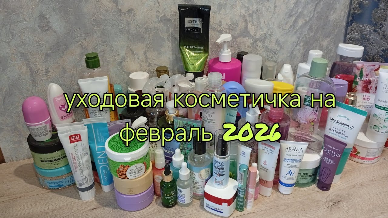 уходовая косметичка на февраль 2026