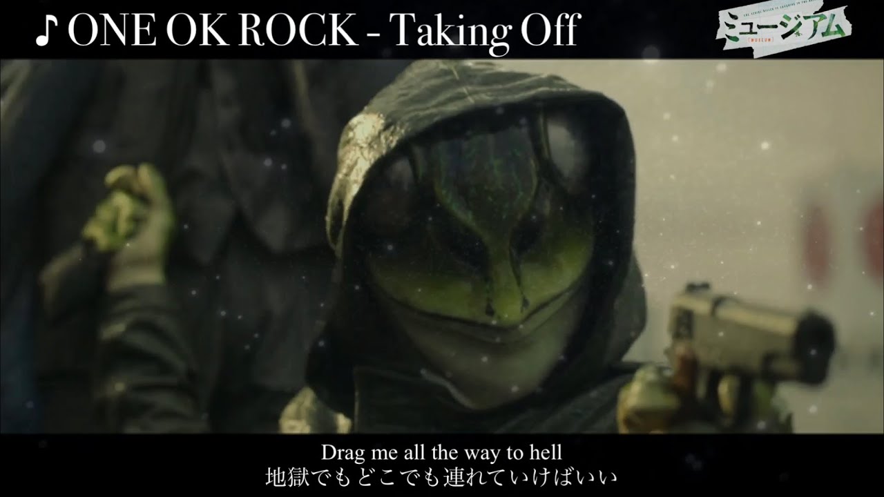 [映画]「ミュージアム(MUSEUM)    エフェクトver. 」ONE OK ROCK - Taking Off [歌詞・和訳] ワンオクMAD