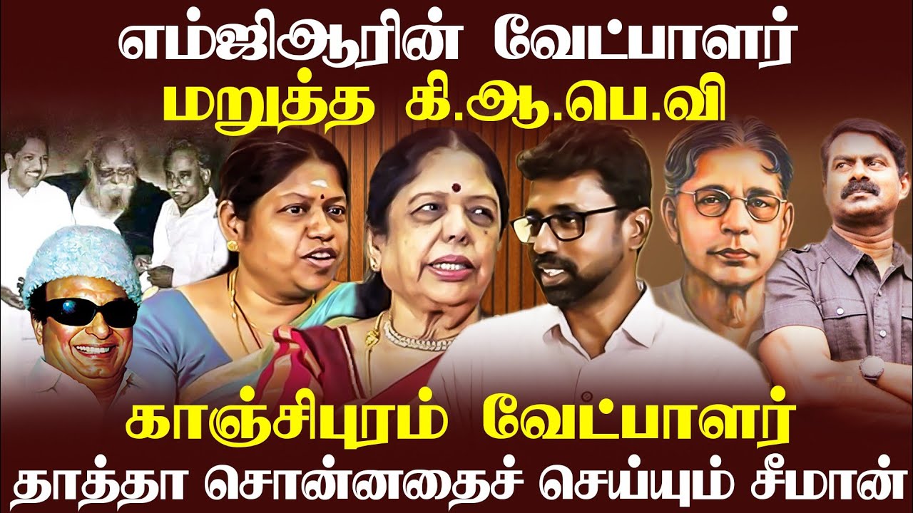 எம்ஜிஆர் என்னை திருச்சியில் போட்டியிடச் சொன்னார்! ஈழத்தில் ஒருவர் இறந்தால் முழு நாள் சாப்பிடமாட்டார்