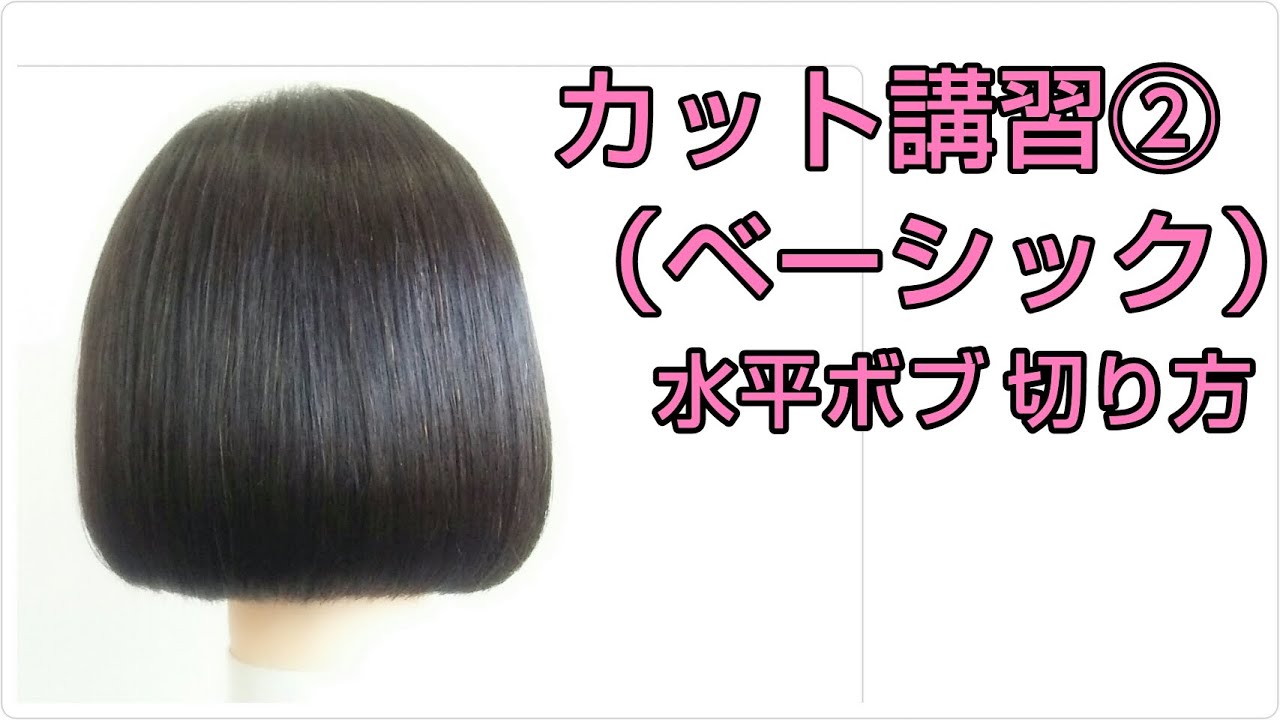 カット講習 ベーシック②「水平ボブ 切り方」簡単ヘアカット