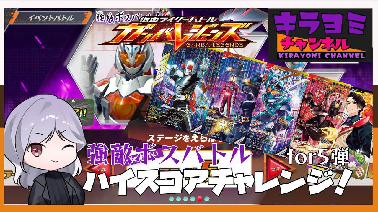 【ゆっくり実況】強敵ボスバトル！ハイスコアチャレンジ for5弾！【ガンバレジェンズ×ゆっくり実況】