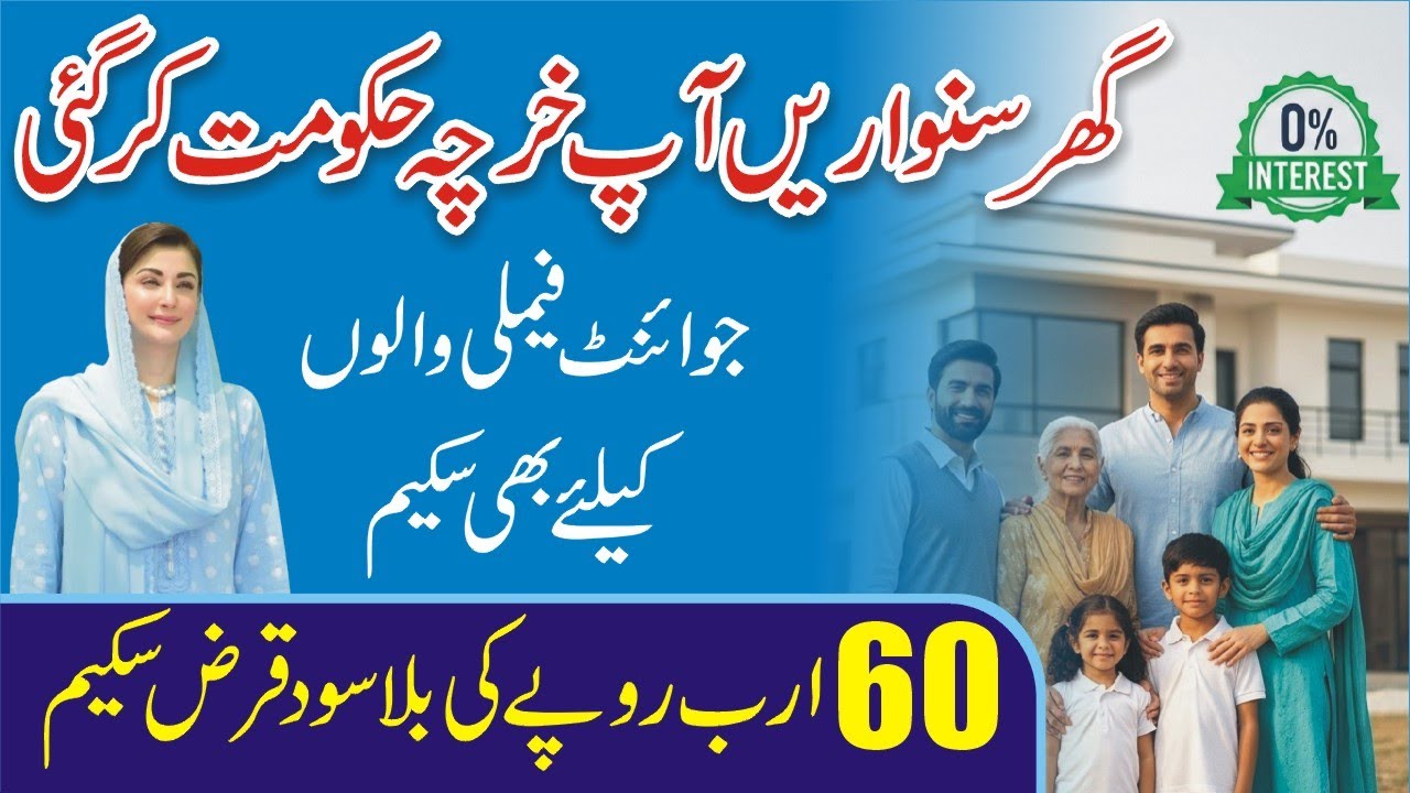 CM Punjab Joint Family Scheme 2026 - CM Maryam Nawaz Launches Interest Free Loans - Home Loan Apply