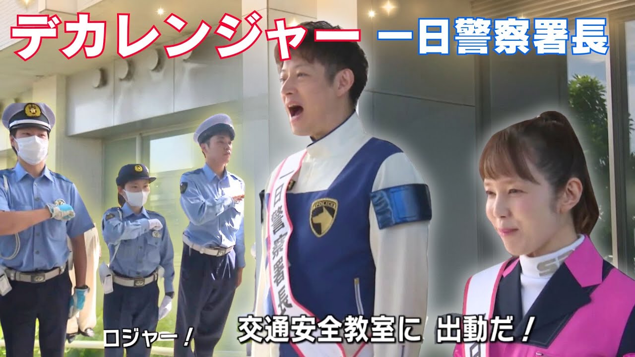 「特捜戦隊デカレンジャーの2人 高知東警察署の一日警察署長に就任！園児たちに交通安全呼びかける」2024/6/12放送