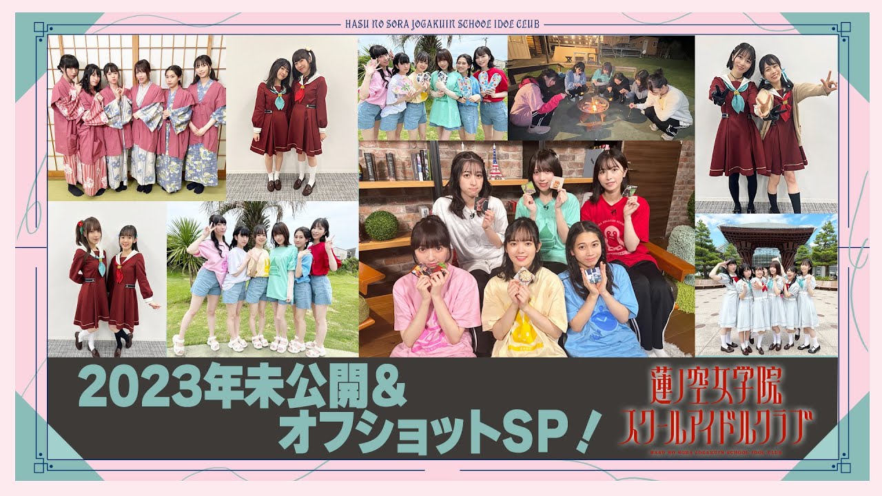 「せーので！はすのそら！」#38 2023年未公開＆オフショットSP！