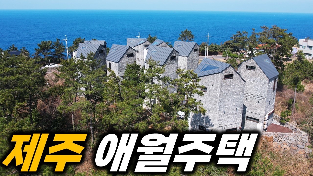 제주도 해안도로에 예쁜 주택 단지 H-656 아기자기 아담하게 지내시기 너무 좋아요