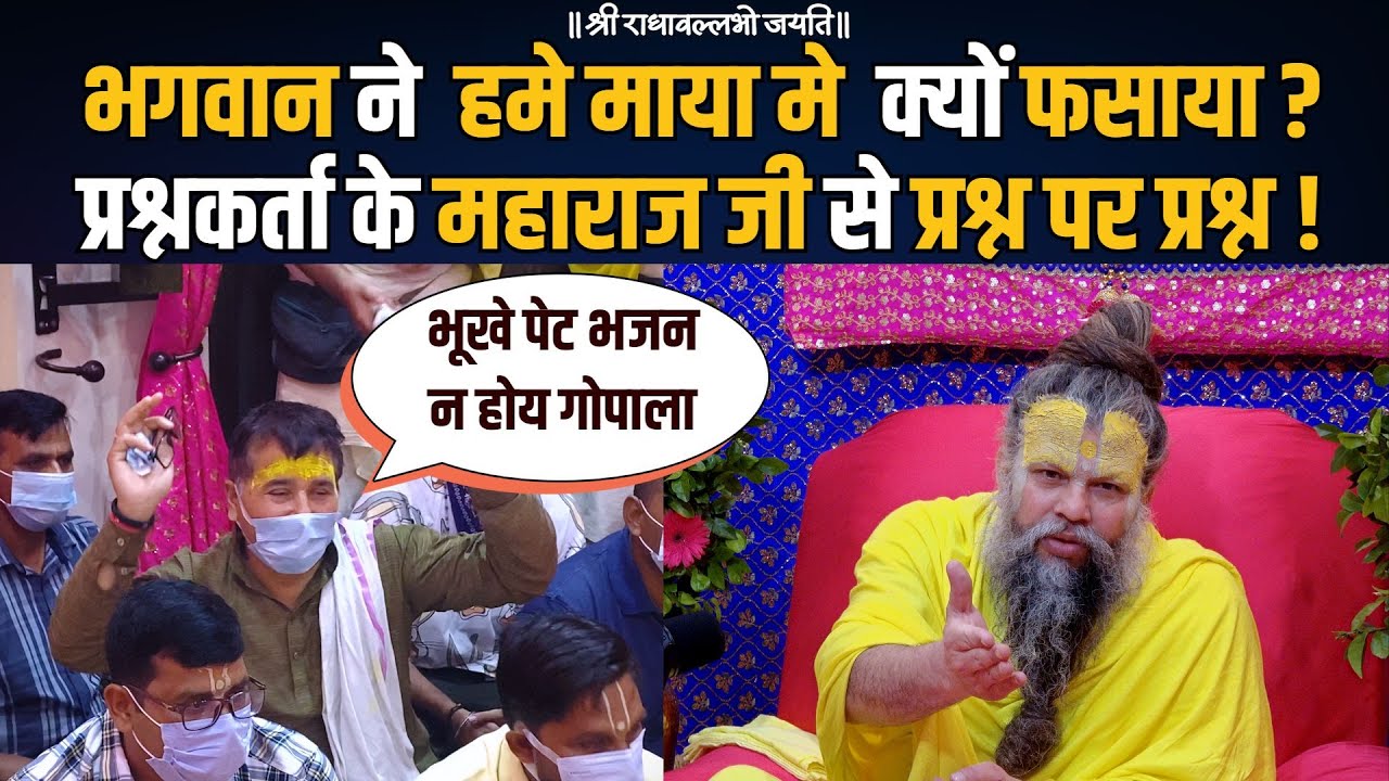 भगवान ने  हमे माया मे  क्यों फसाया ? प्रश्नकर्ता के महाराज जी से प्रश्न पर प्रश्न !