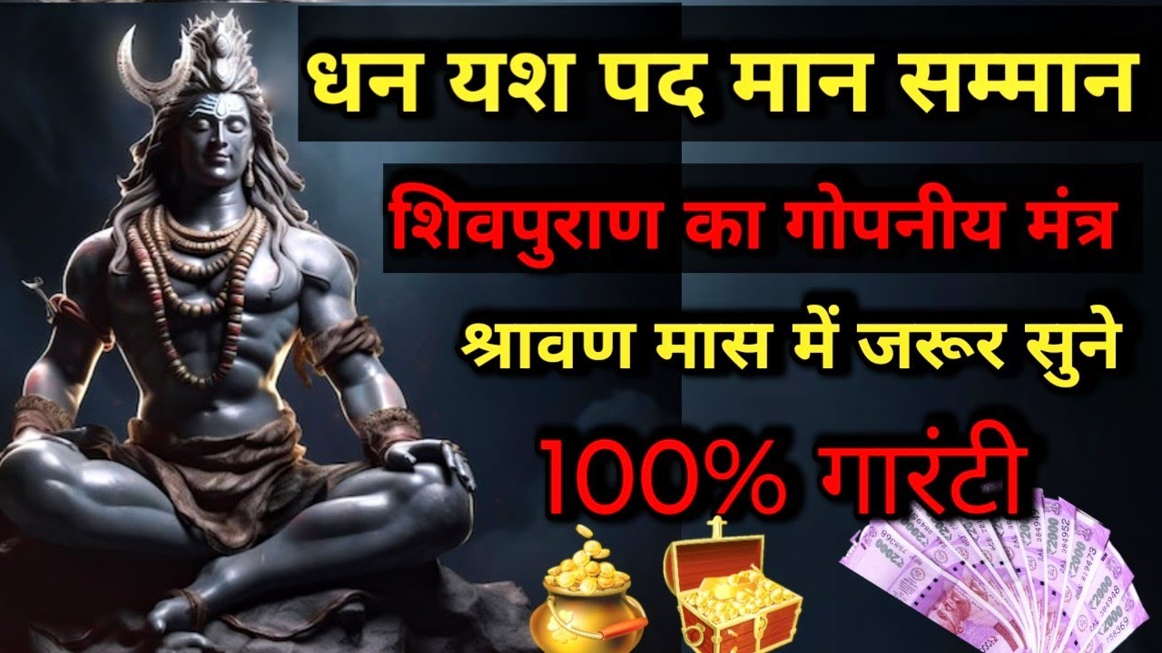 धन यश पद मान सम्मान | शिवपुराण का गोपनीय मंत्र | श्रावण मास में जरूर सुने | 100% Gaurantee ||