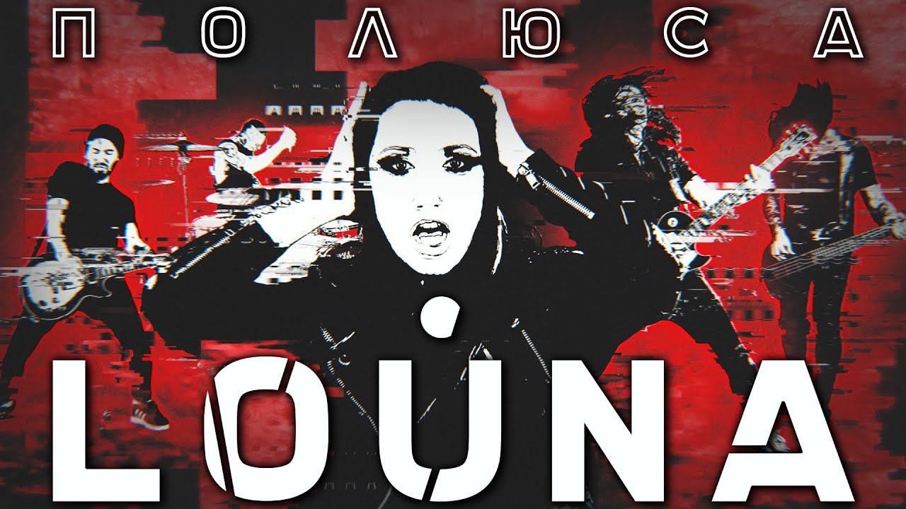 LOUNA - Полюса / OFFICIAL VIDEO / 2018