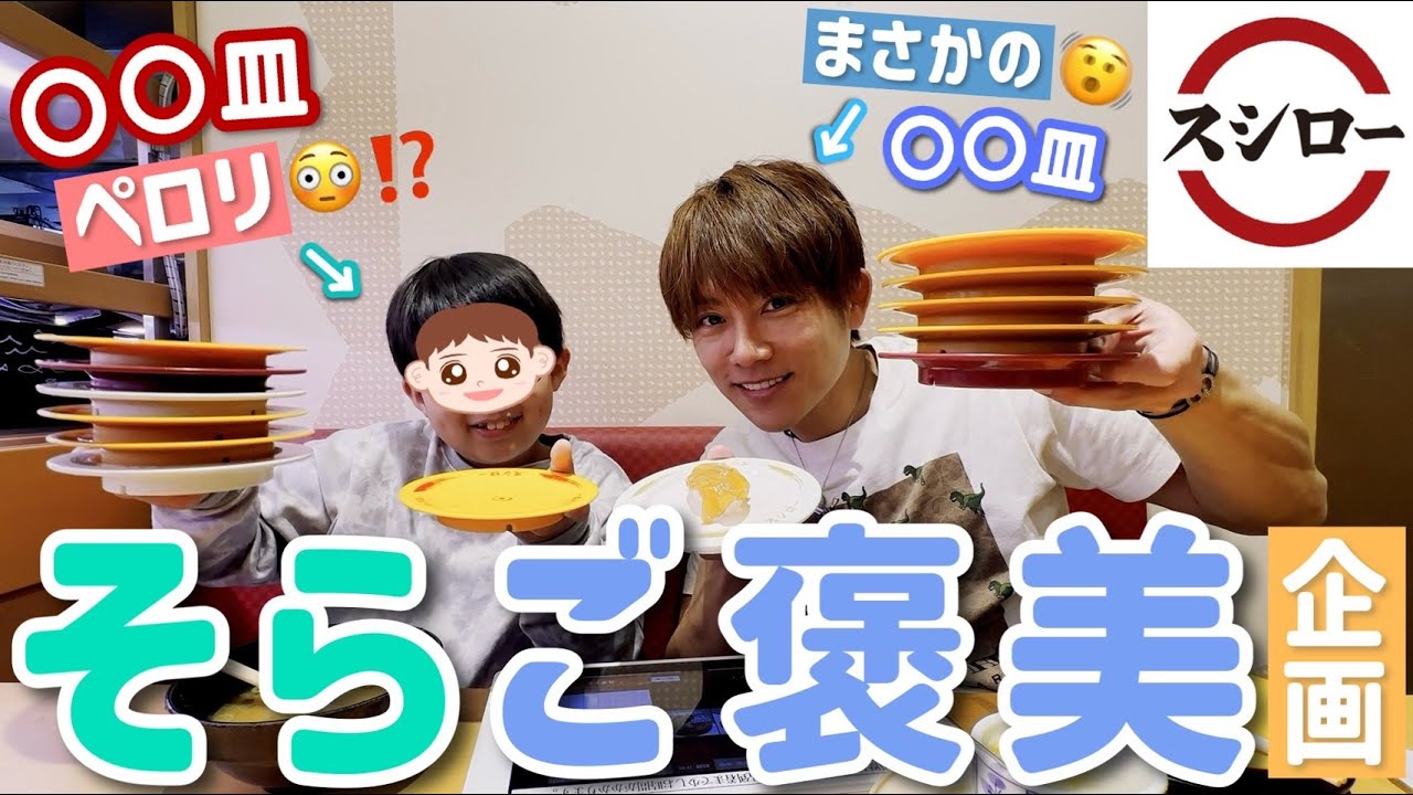 【スシロー】ソラの大好きなお寿司！お寿司タイムです！寿司語りです！！