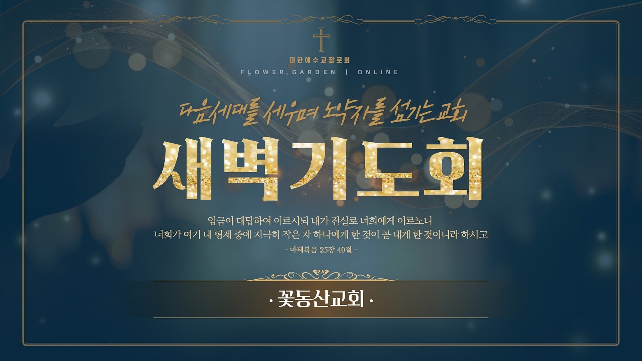 [꽃동산교회] 2026년 3월 12일 - 새벽기도회 - 주성호 목사 - 가나안 정탐 - 신명기 1:19-25
