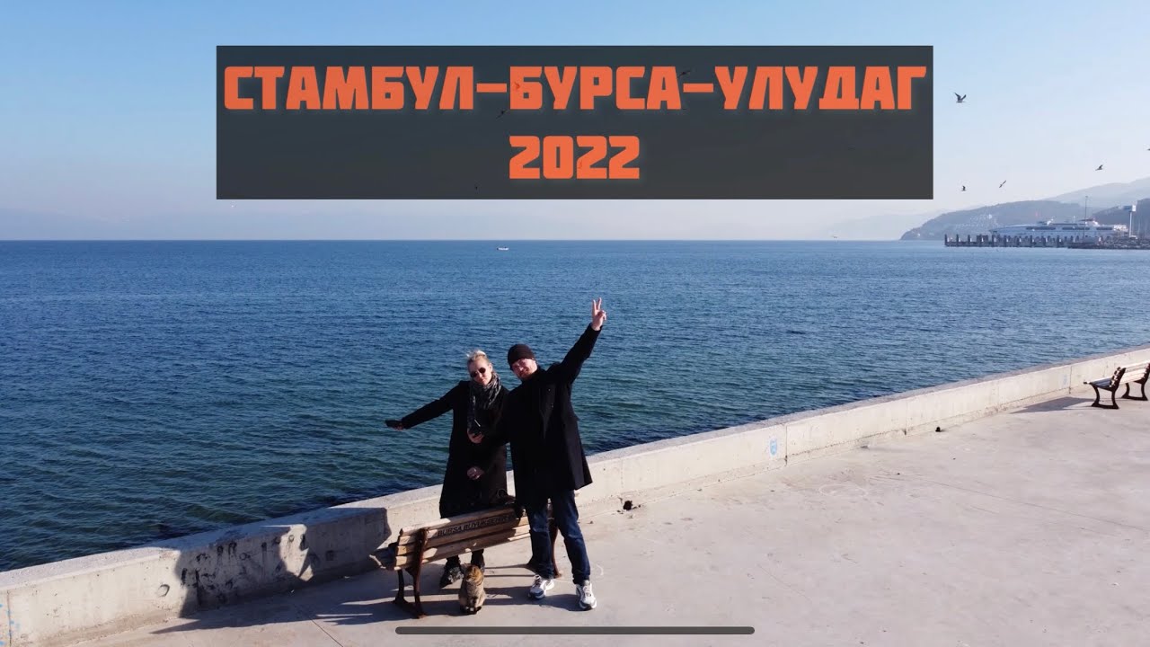 Турция 2022. Стамбул - Бурса - Улудаг