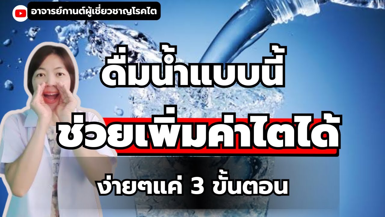 เพิ่มค่าไตได้ ด้วยการดื่มน้ำ ง่ายๆใน3ขั้นตอน | โรคไต| ไตวาย|อาจารย์กานต์|ดื่มน้ำบำรุงไต