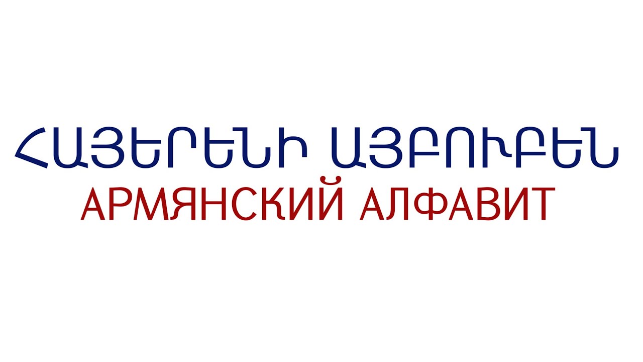 Армянский алфавит с произношением и транскрипцией русскими буквами
