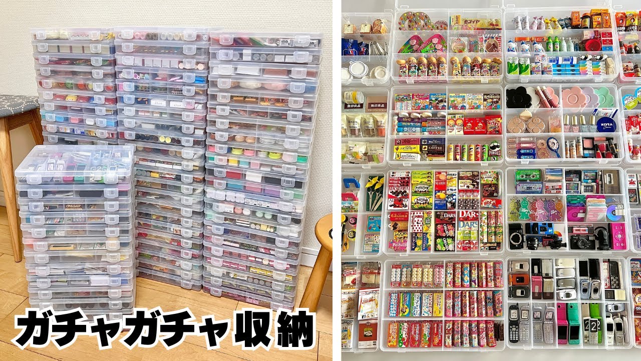【ひたすらガチャガチャ収納】100均のSIKIRIケースでミニチュアを整理整頓【capsuletoy  collection】
