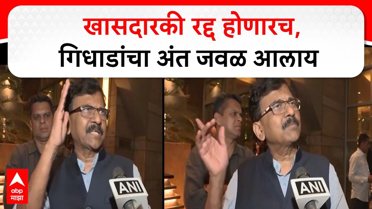 Sanjay Raut On Operation Tiger : खासदारकी रद्द होणारच, गिधाडांचा अंत जवळ आलाय