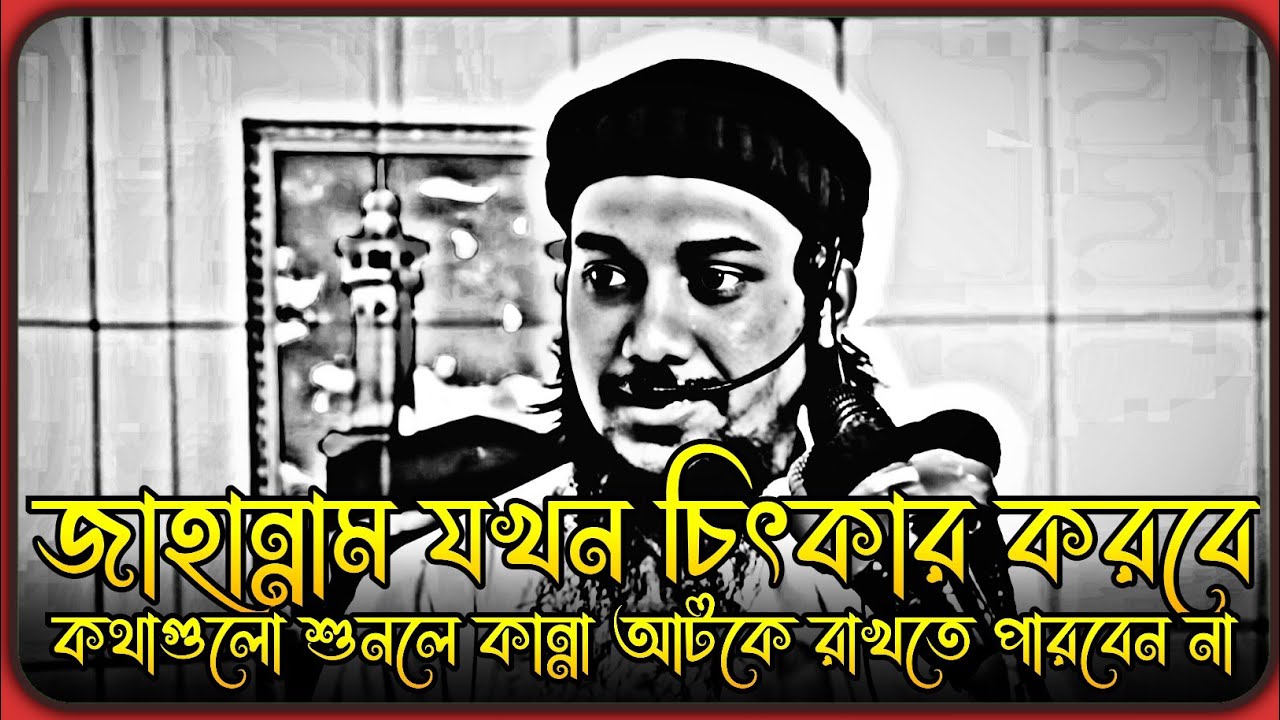 জাহান্নাম যখন চিৎকার করে ফেটে পরবে! আবু ত্বহা মুহাম্মদ আদনান । ,abu toha adnan new waz 2025