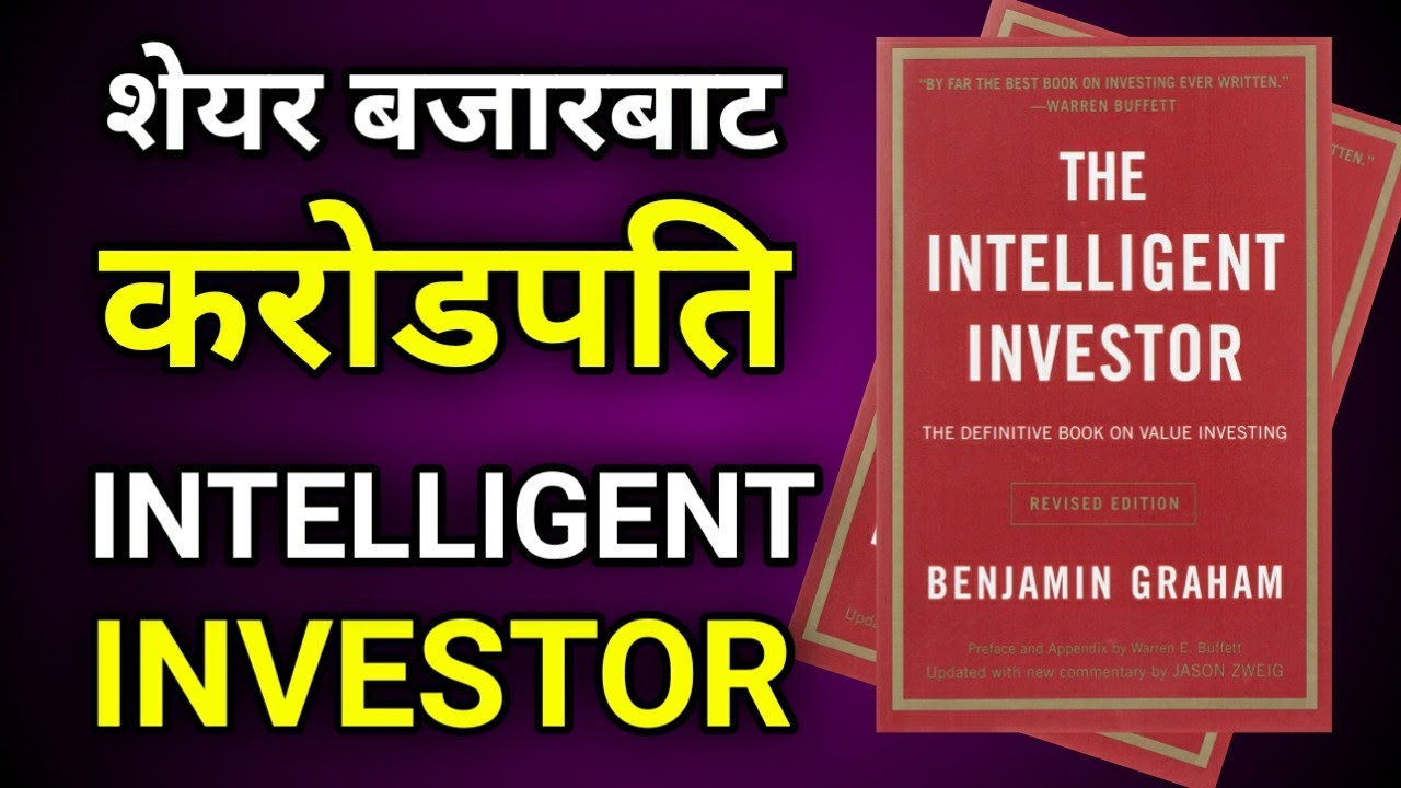 बुद्धिमानी लगानीकर्ता कसरी बन्ने? The Intelligent Investor | Nepali Motivational Video Saransha