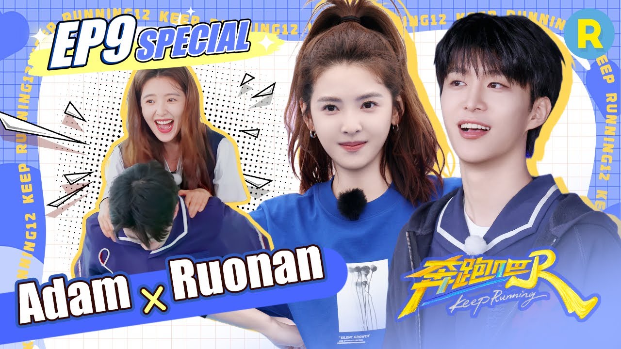 Idol drama vibes! Adam Fan & Zhang Ruonan go sweet & chaotic! / Keep Running S13 EP8 Special