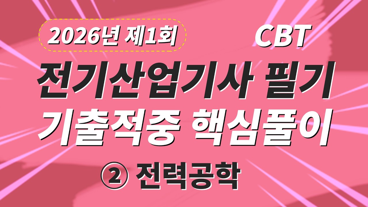 2026년 1회 전기산업기사 필기 CBT 기출적중 핵심풀이 제2과목 전력공학