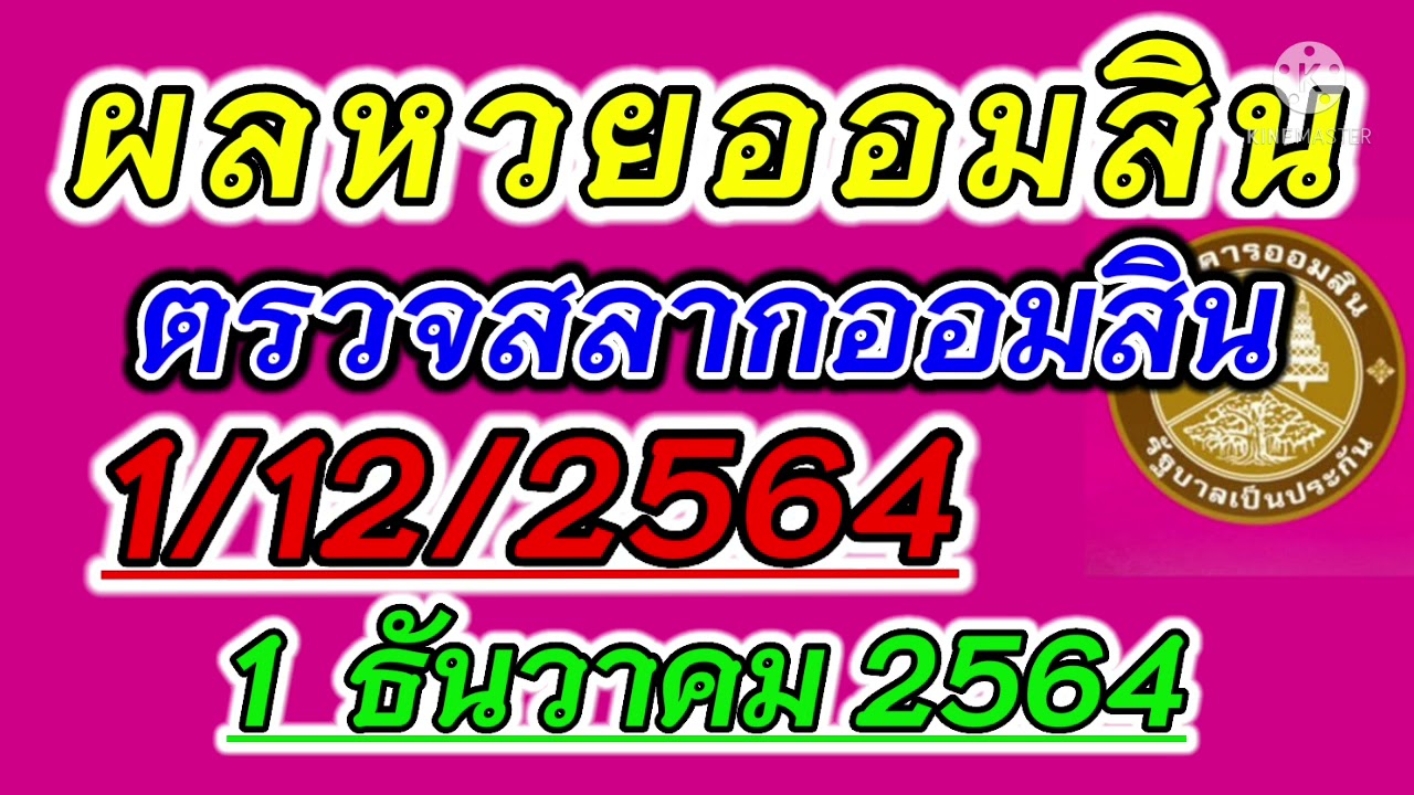 ตรวจหวยออมสิน ประจำวันที่ 1 ธันวาคม 2564 ตรวจผลสลากออมสิน 1/12/2564 ผลหวยออมสินล่าสุด