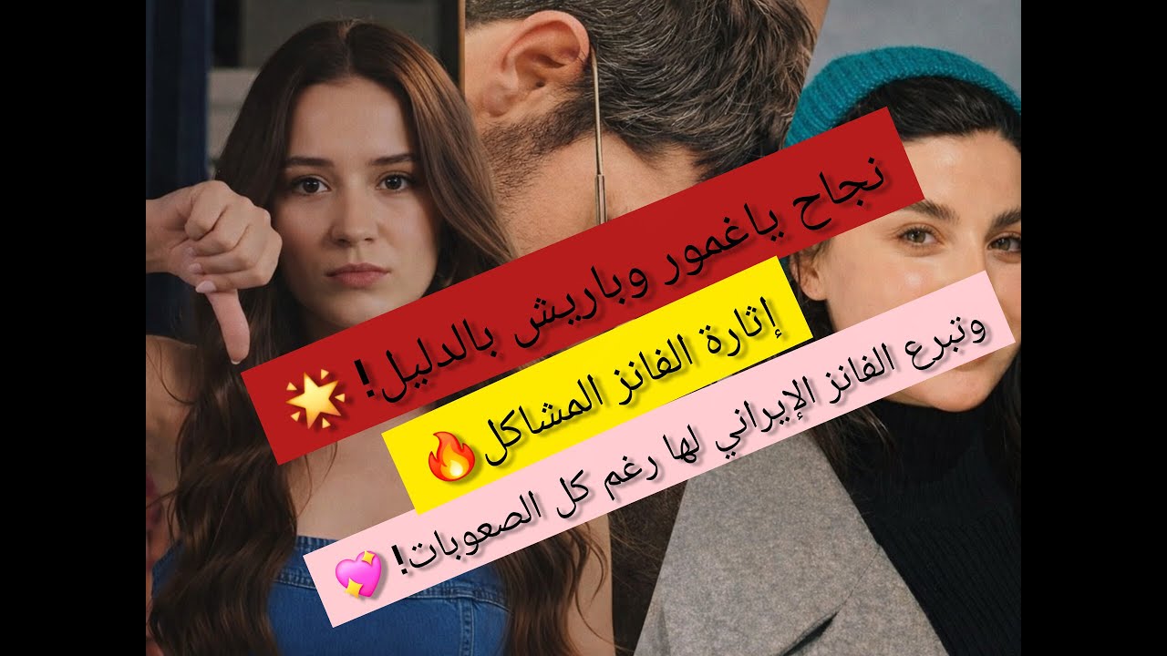 هجوم شرس من الفانز الكاره على ياغمور وصديقتها ديليك باريش يُبهر الجميع!ويخطف الأضواء#طلب_جلسة_تصوير